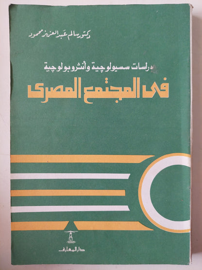 دراسات سسيولوجية وأنثروبولوجية فى المجتمع المصرى