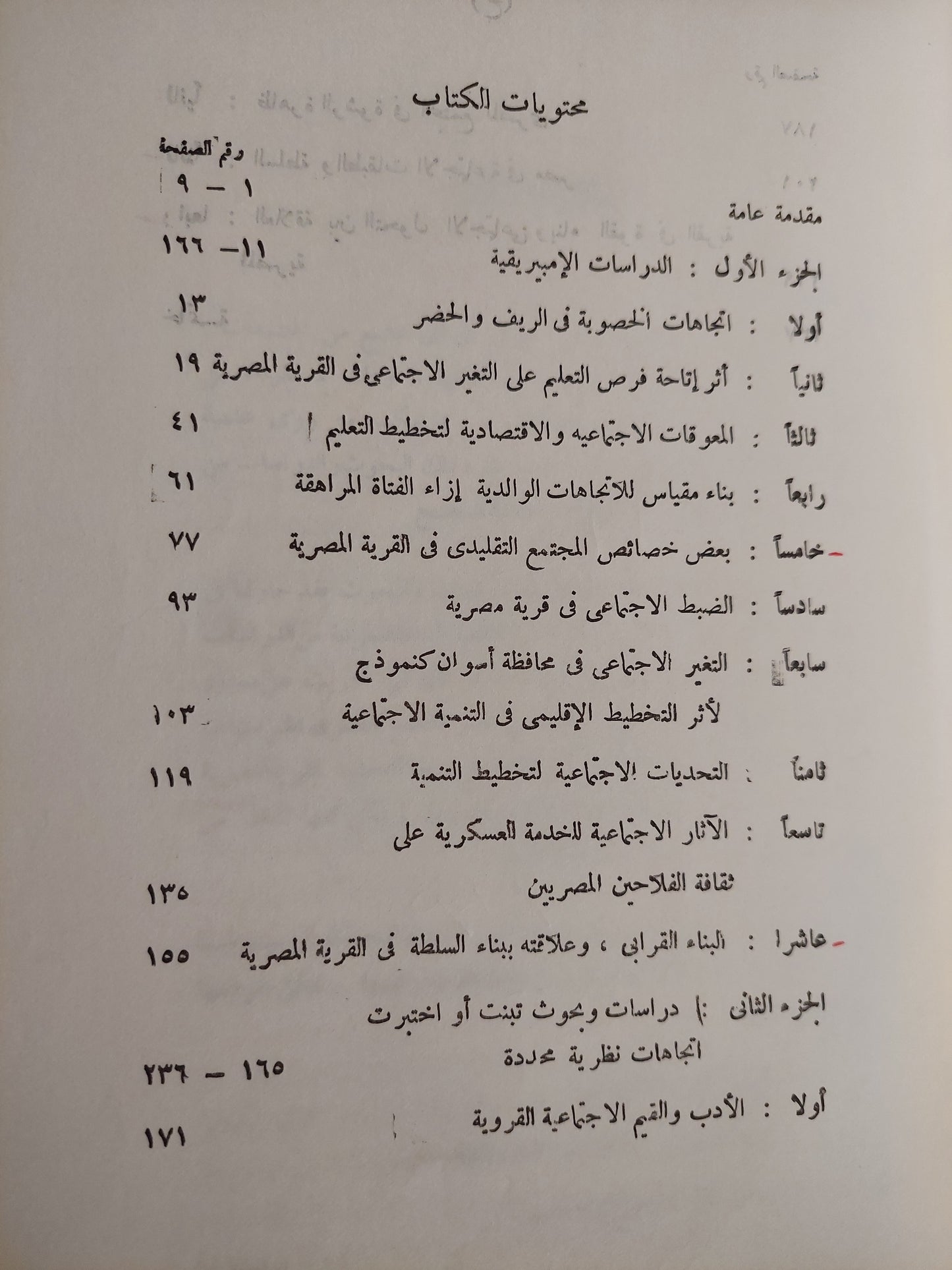 دراسات سسيولوجية وأنثروبولوجية فى المجتمع المصرى