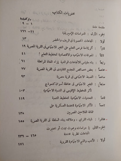 دراسات سسيولوجية وأنثروبولوجية فى المجتمع المصرى