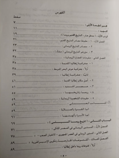 حضارة الرومان .. منذ نشأتها وحتى نهاية القرن الأول الميلادي