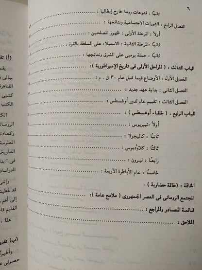 حضارة الرومان .. منذ نشأتها وحتى نهاية القرن الأول الميلادي