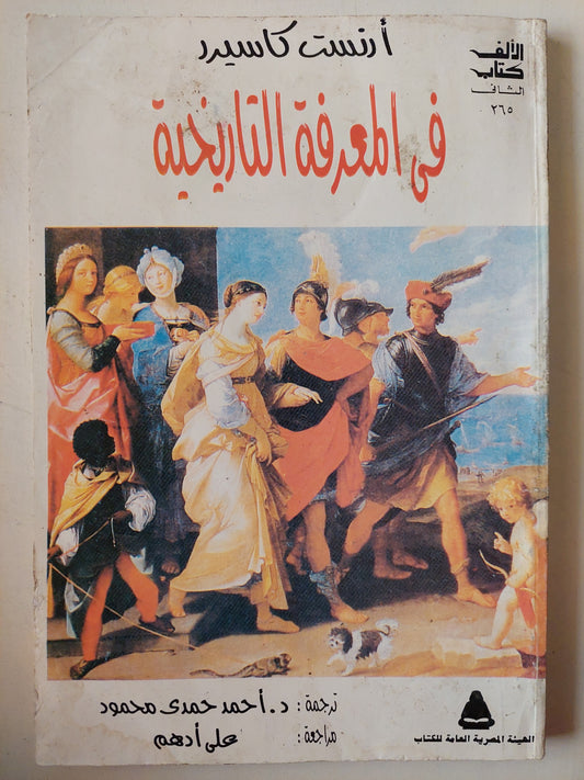 في المعرفة التاريخية / أرنست كاسيرد