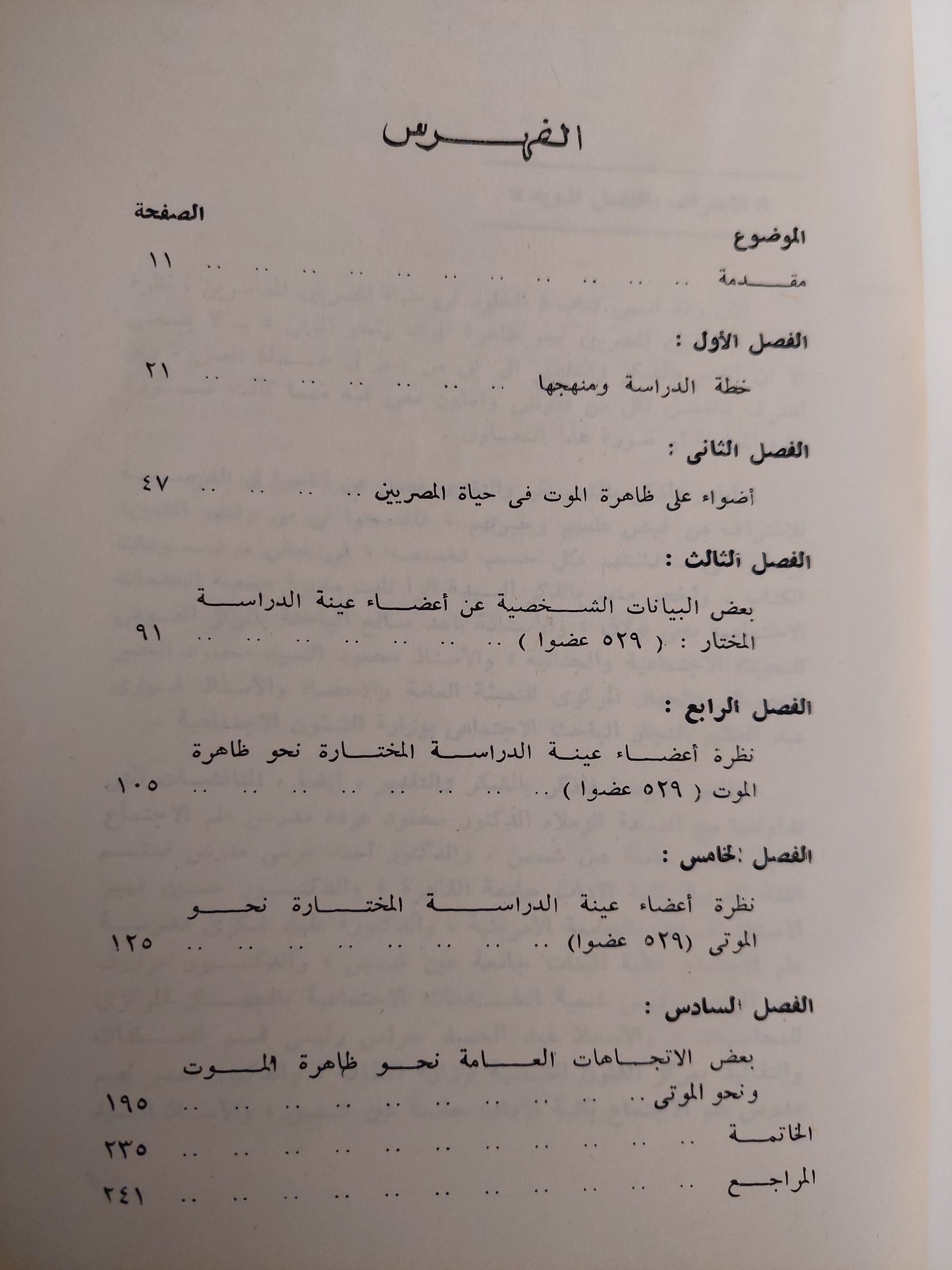 الخلود فى حياة المصريين المعاصرين / د.سيد عويس