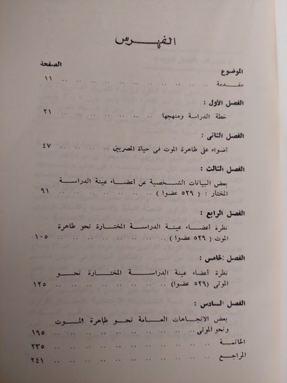 الخلود فى حياة المصريين المعاصرين / د.سيد عويس