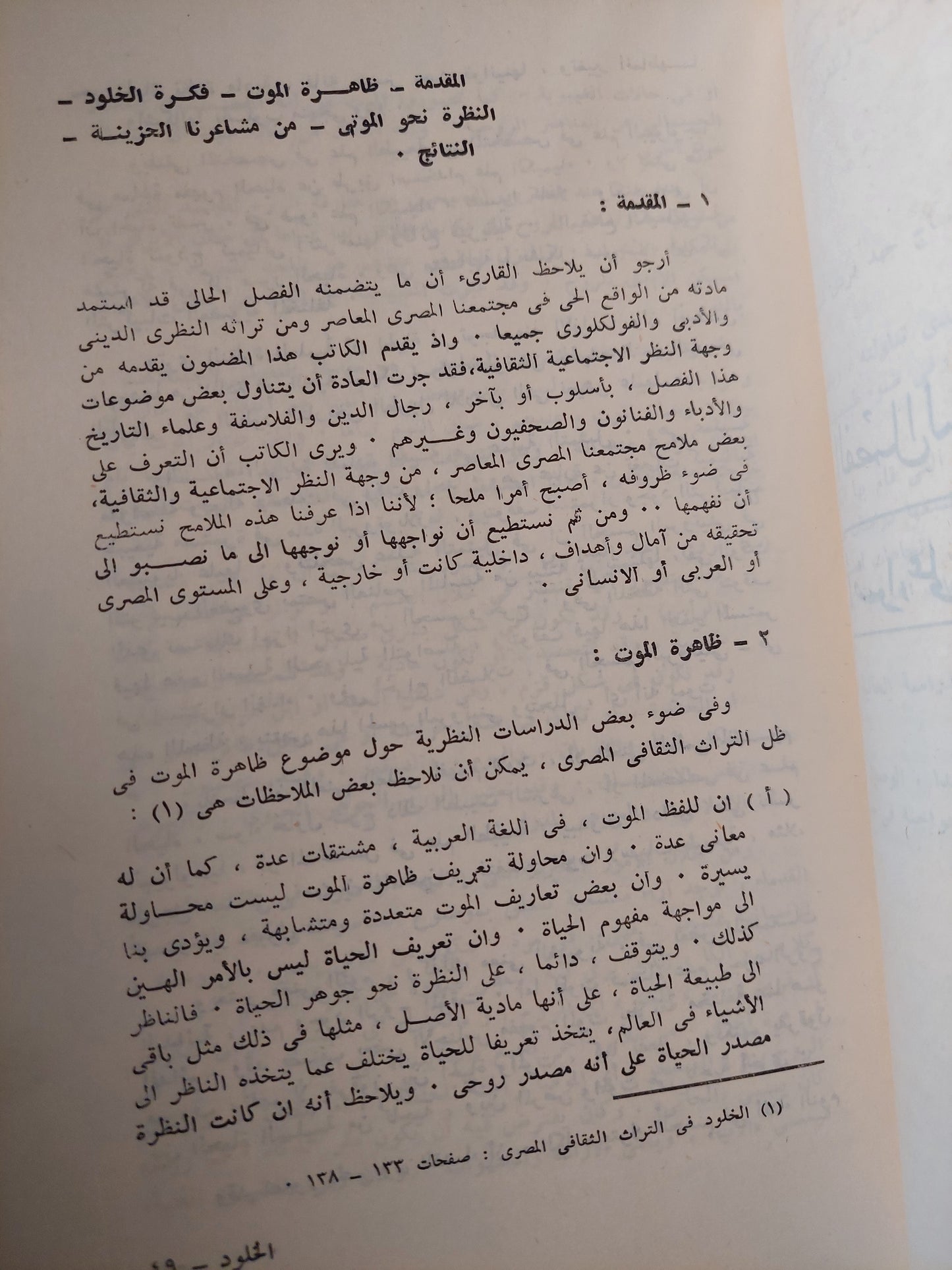 الخلود فى حياة المصريين المعاصرين / د.سيد عويس