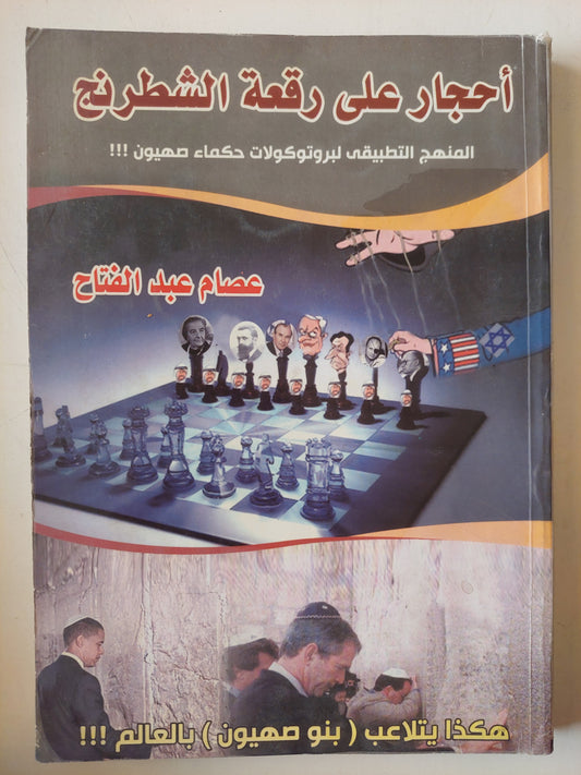 أحجار على رقعة الشطرنج/ عصام عبد الفتاح
