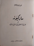 ماركيوز أو فلسفة الطريق المسدود