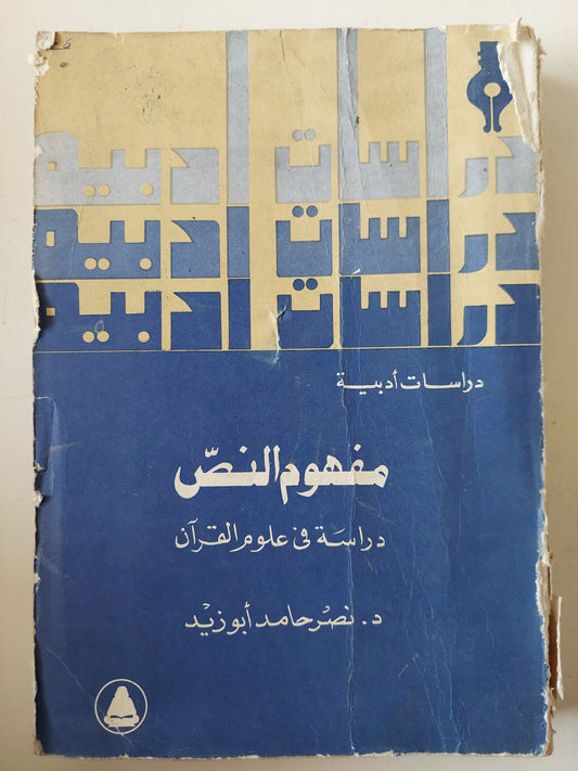 مفهوم النص .. دراسة فى علوم القران/ د. نصر حامد أبو زيد