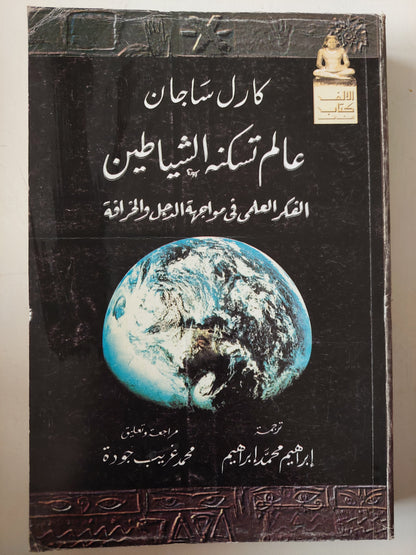 عالم تسكنه الشياطين / كارل ساجان