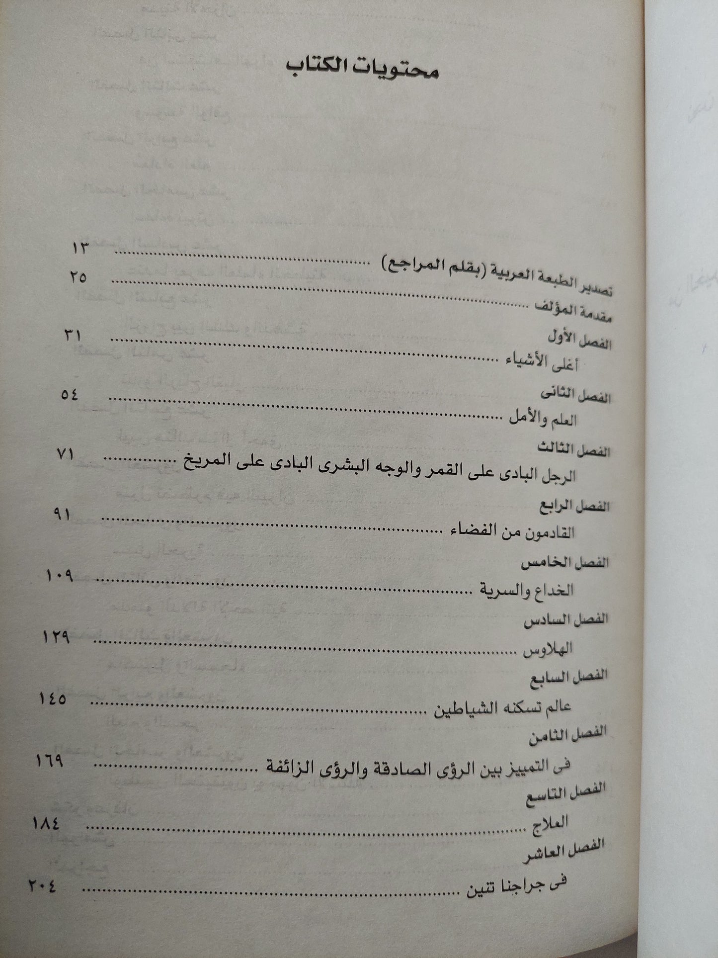 عالم تسكنه الشياطين / كارل ساجان