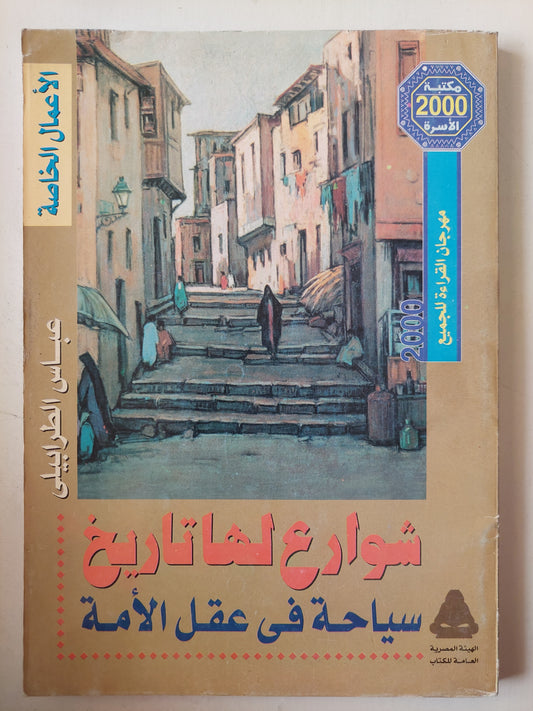 شوارع لها تاريخ .. سياحة في عقل الأمة / عباس الطرابيلي - ملحق بالصور