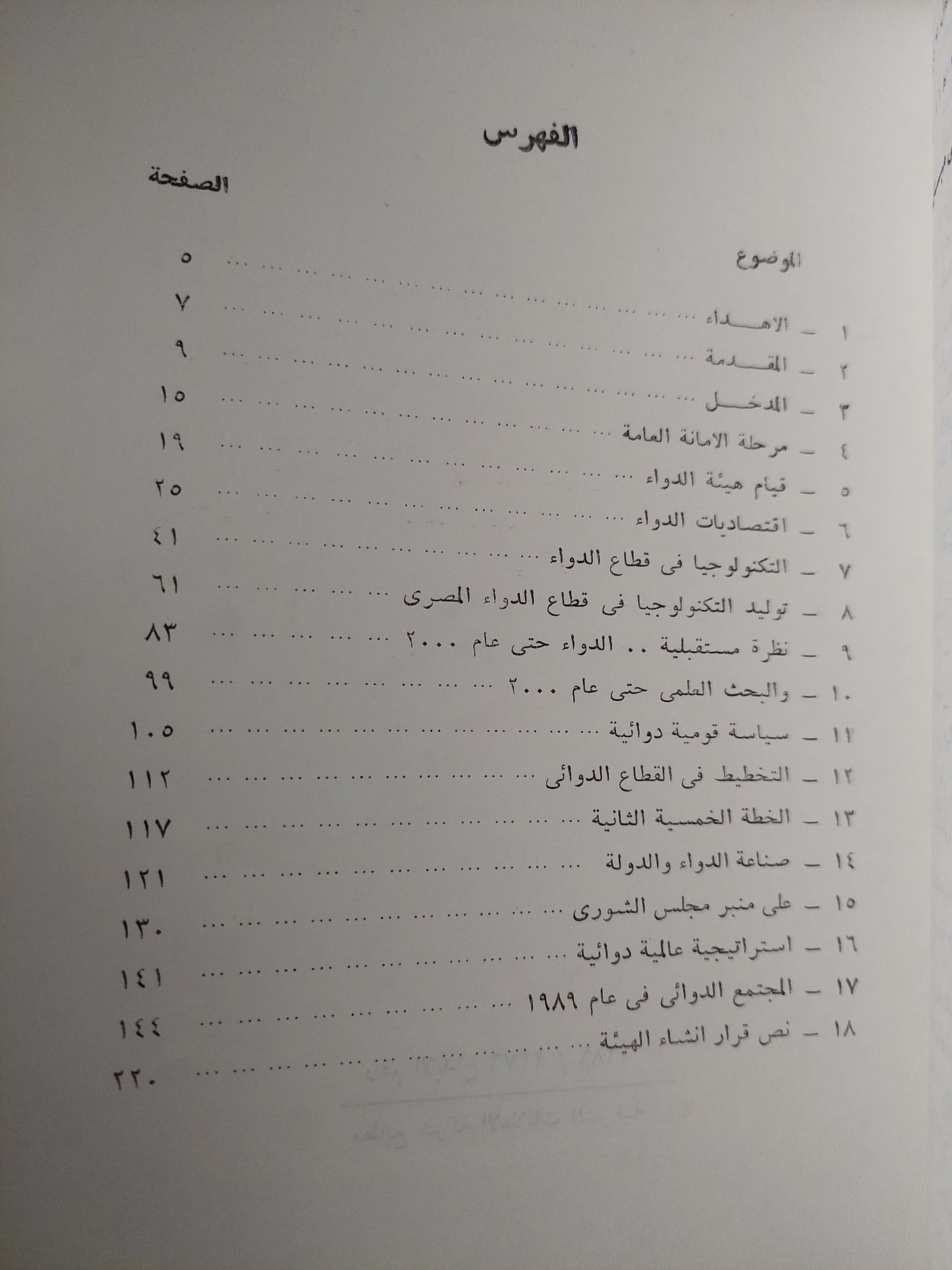 قصة الدواء فى مصر / أبو الحجاج حافظ (جزئين)