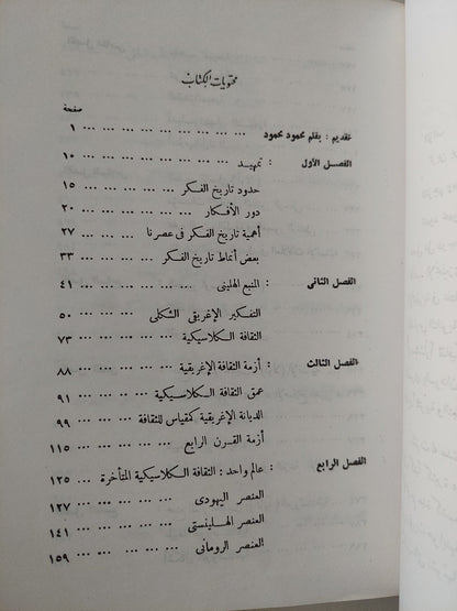 قصة الفكر الغربى.. أفكار ورجال