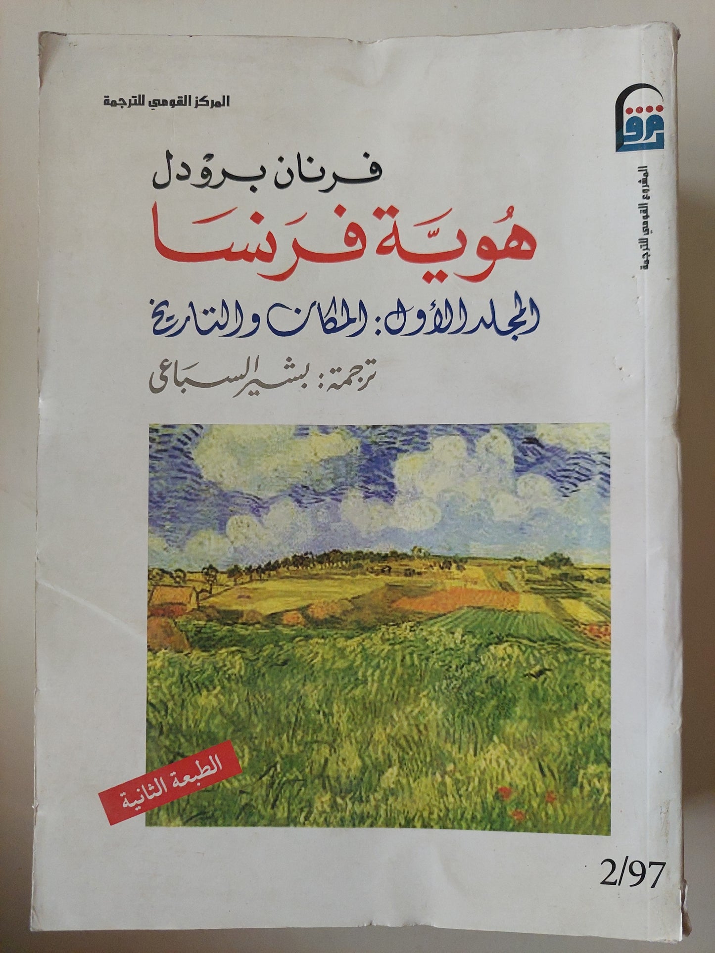 هوية فرنسا / فرنان برودل ٣ أجزاء