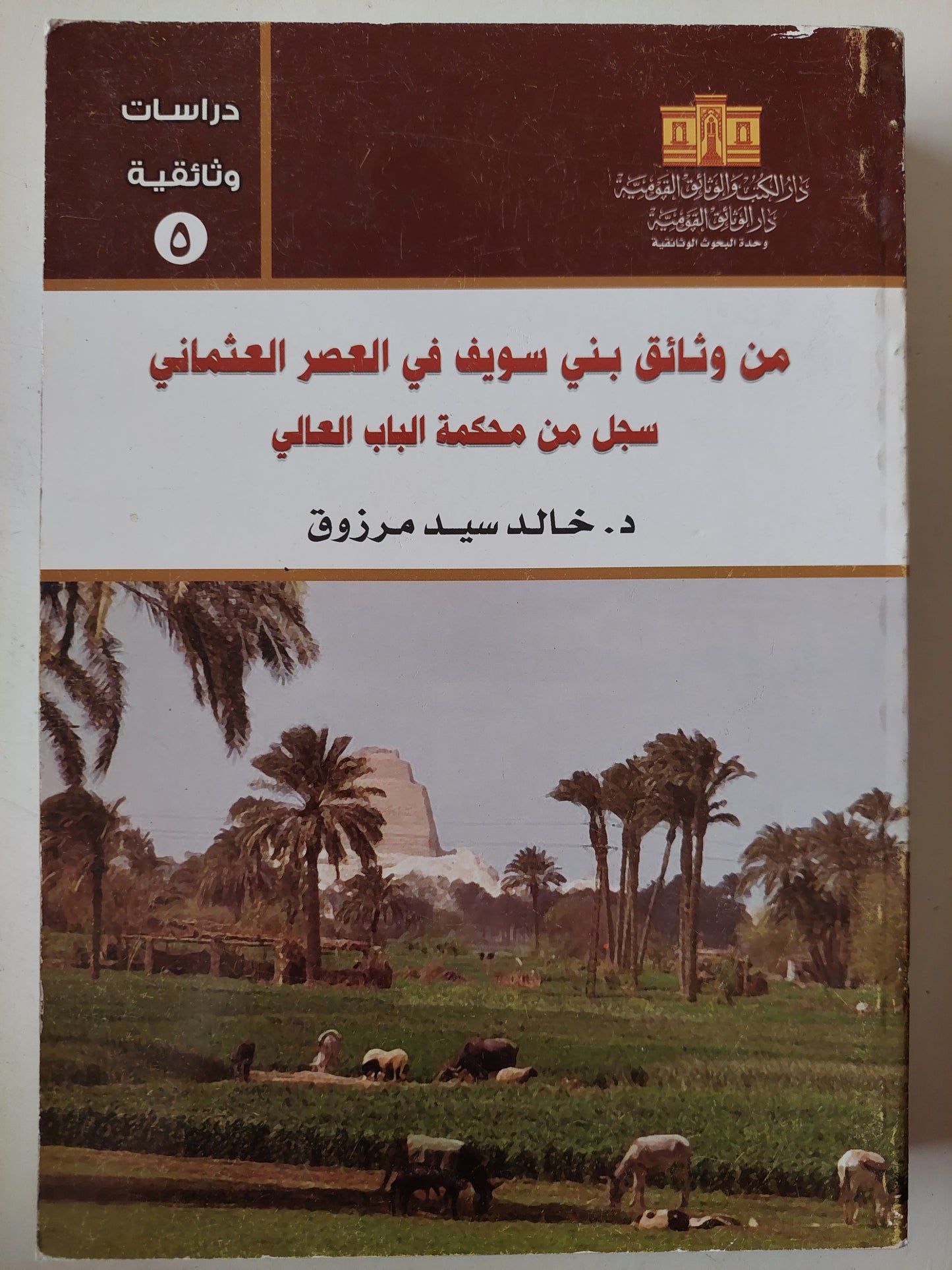 من وثائق بنى سويف فى العصر العثمانى ..سجل من محكمة الباب العالى