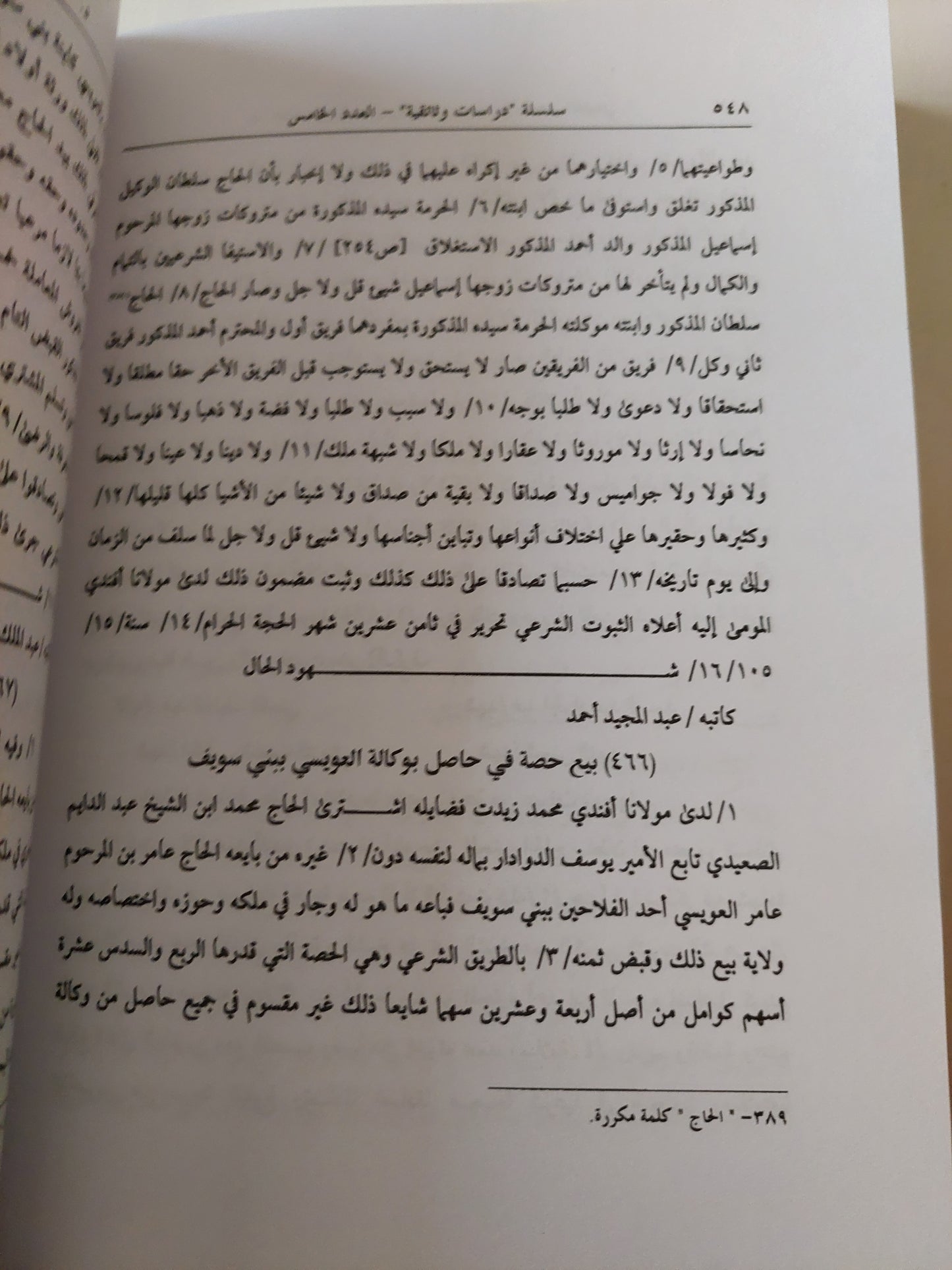 من وثائق بنى سويف فى العصر العثمانى ..سجل من محكمة الباب العالى