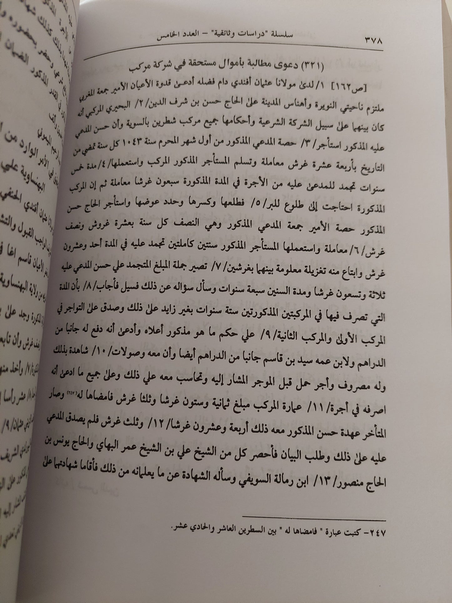 من وثائق بنى سويف فى العصر العثمانى ..سجل من محكمة الباب العالى