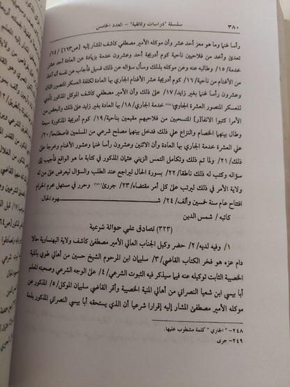 من وثائق بنى سويف فى العصر العثمانى ..سجل من محكمة الباب العالى