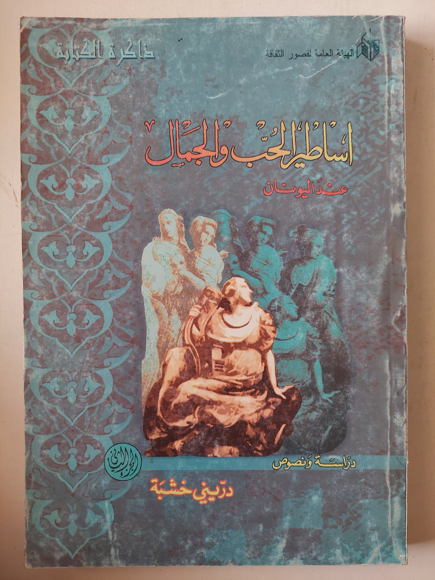 أساطير الحب والجمال عند اليونان / درينى خشبة (جزئين) (ملحق بالصور)