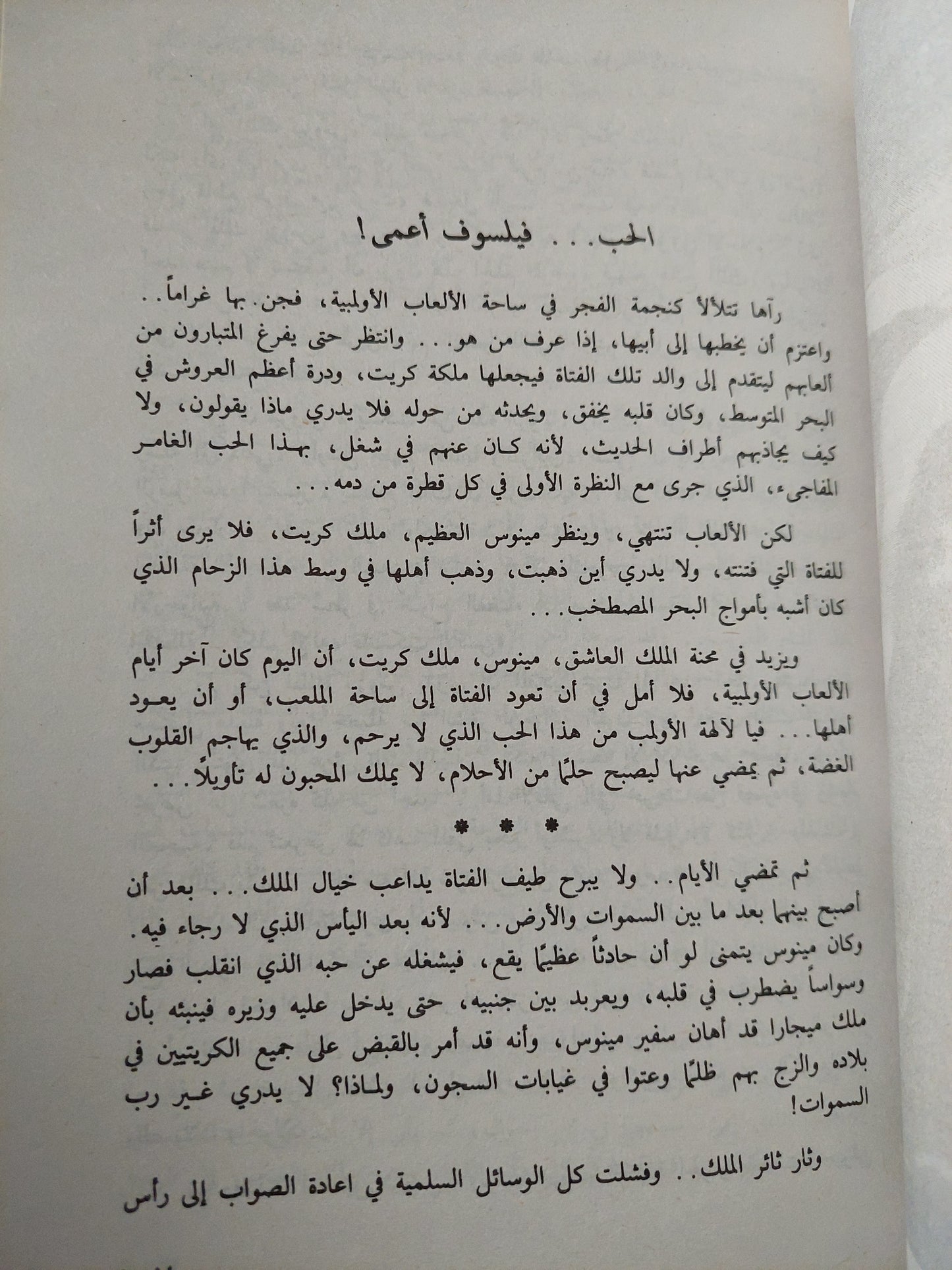 أساطير الحب والجمال عند اليونان / درينى خشبة (جزئين) (ملحق بالصور)