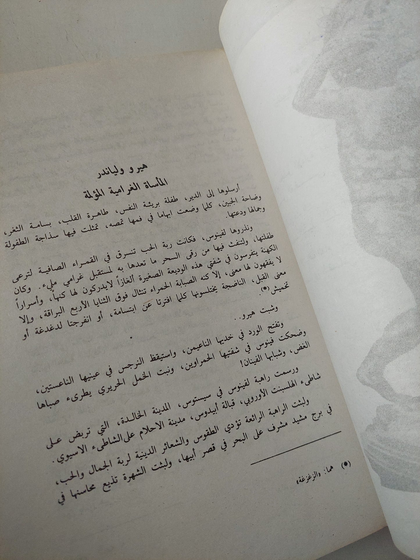 أساطير الحب والجمال عند اليونان / درينى خشبة (جزئين) (ملحق بالصور)