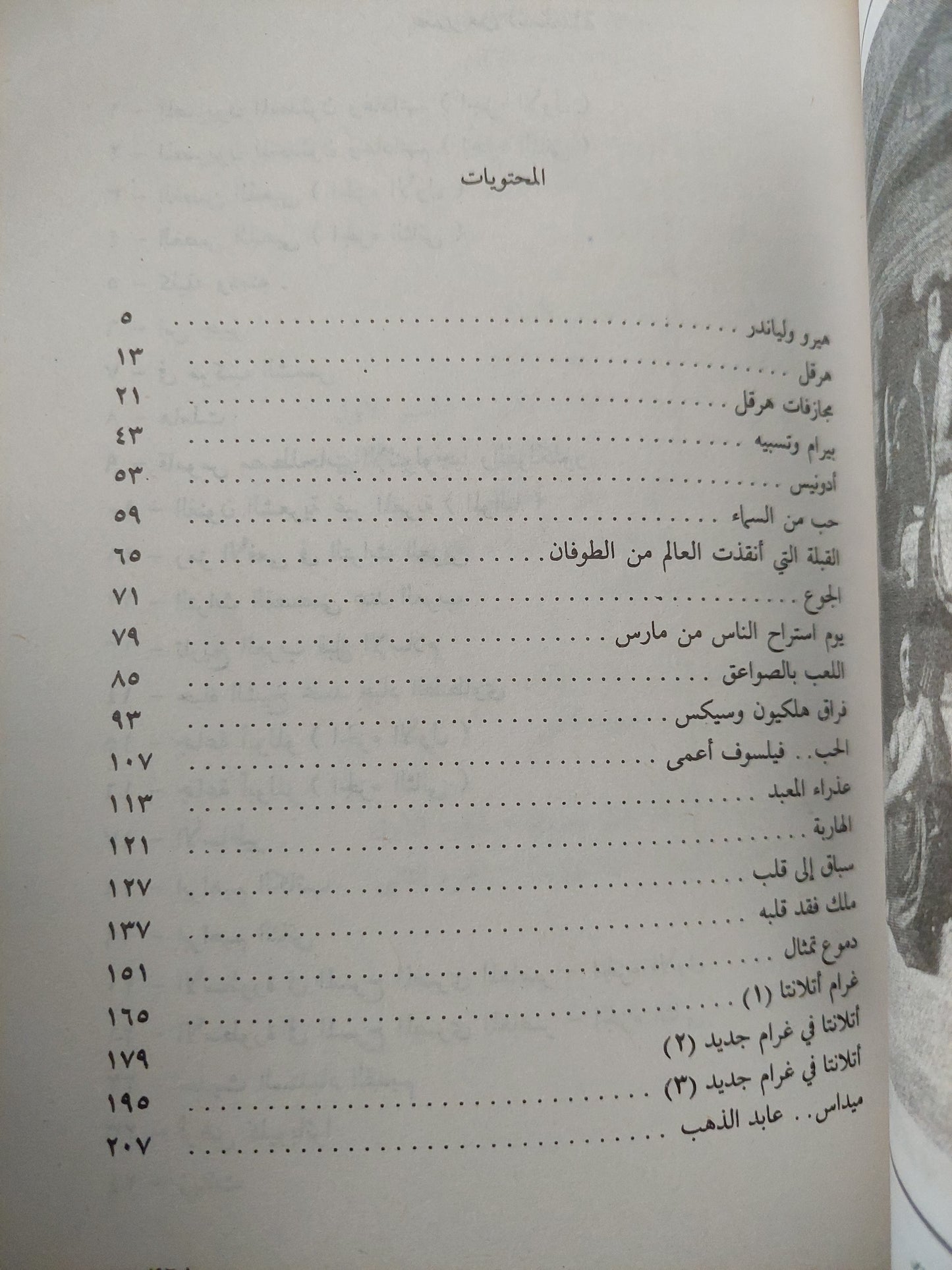 أساطير الحب والجمال عند اليونان / درينى خشبة (جزئين) (ملحق بالصور)