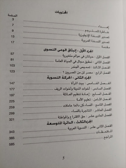 رائدات الحركة النسوية المصرية والإسلام والوطن