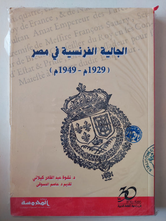 الجالية الفرنسية فى مصر