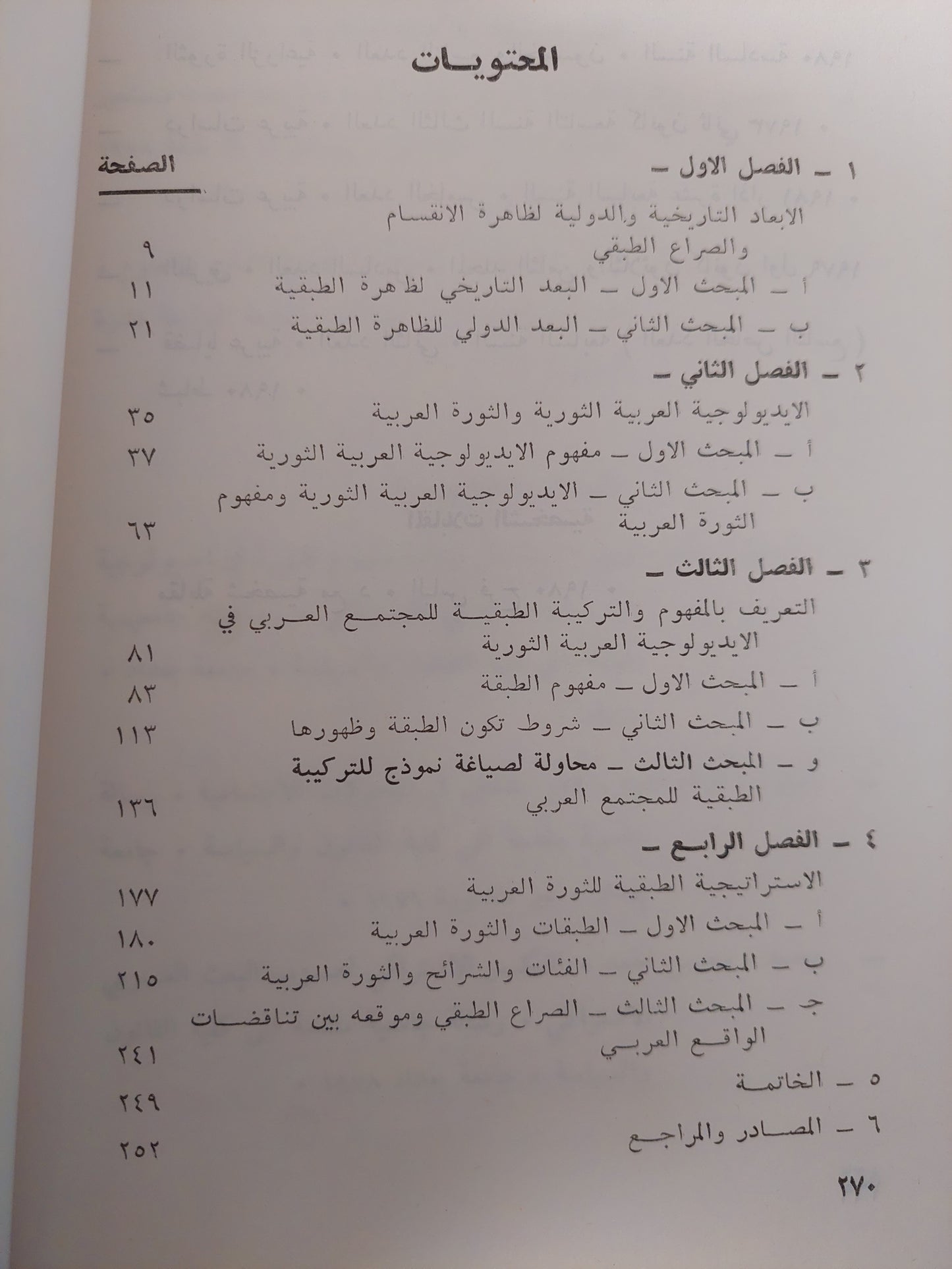 الطبقات والصراع الطبقى فى الأيديولوجيا العربية الثورية / على عباس مراد