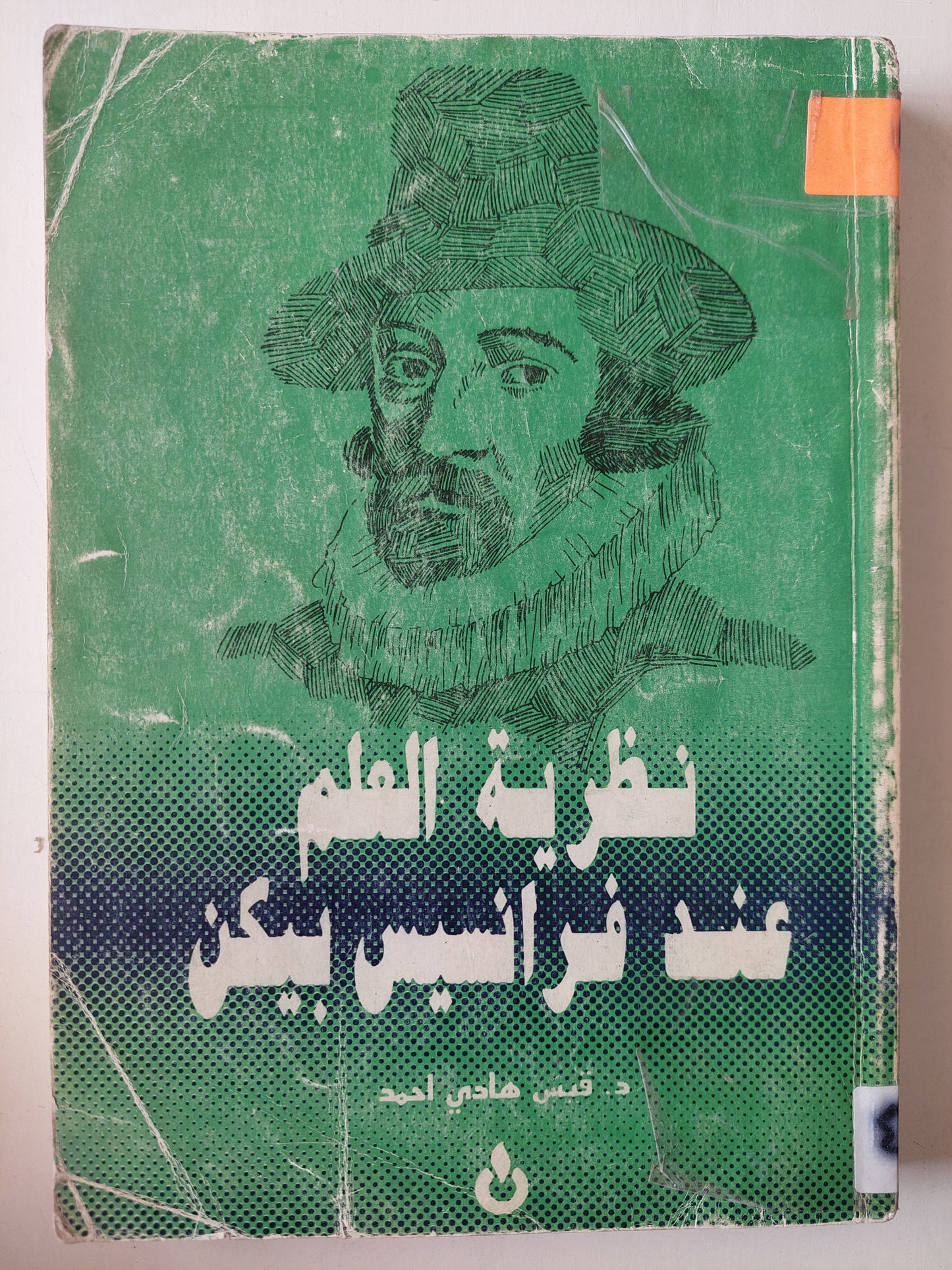 نظرية العلم عند فرانسيس بيكن/ د. قيس هادى أحمد