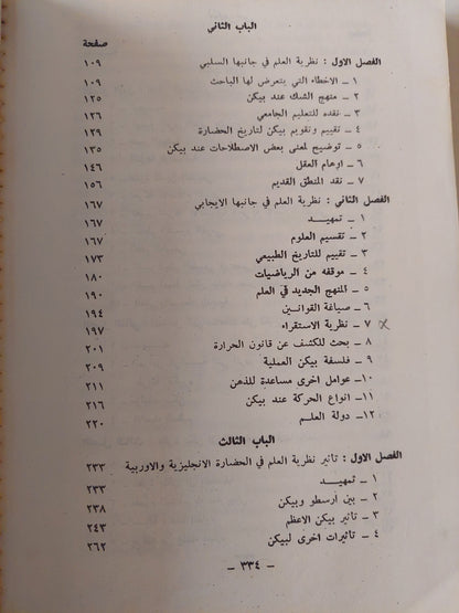 نظرية العلم عند فرانسيس بيكن/ د. قيس هادى أحمد