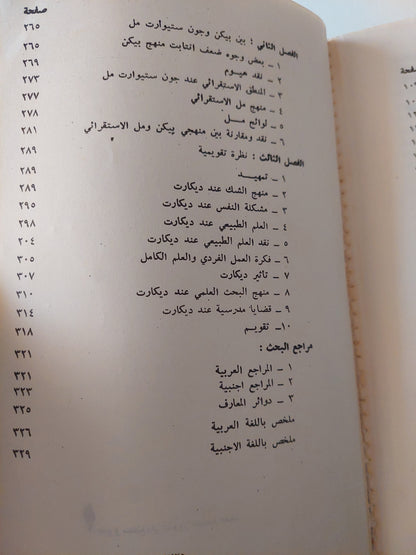 نظرية العلم عند فرانسيس بيكن/ د. قيس هادى أحمد