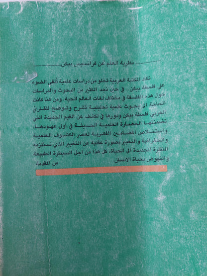 نظرية العلم عند فرانسيس بيكن/ د. قيس هادى أحمد