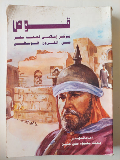 قوص مركز إسلامى لصعيد مصر فى القرون الوسطى / ملحق بالصور