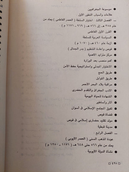 قوص مركز إسلامى لصعيد مصر فى القرون الوسطى / ملحق بالصور