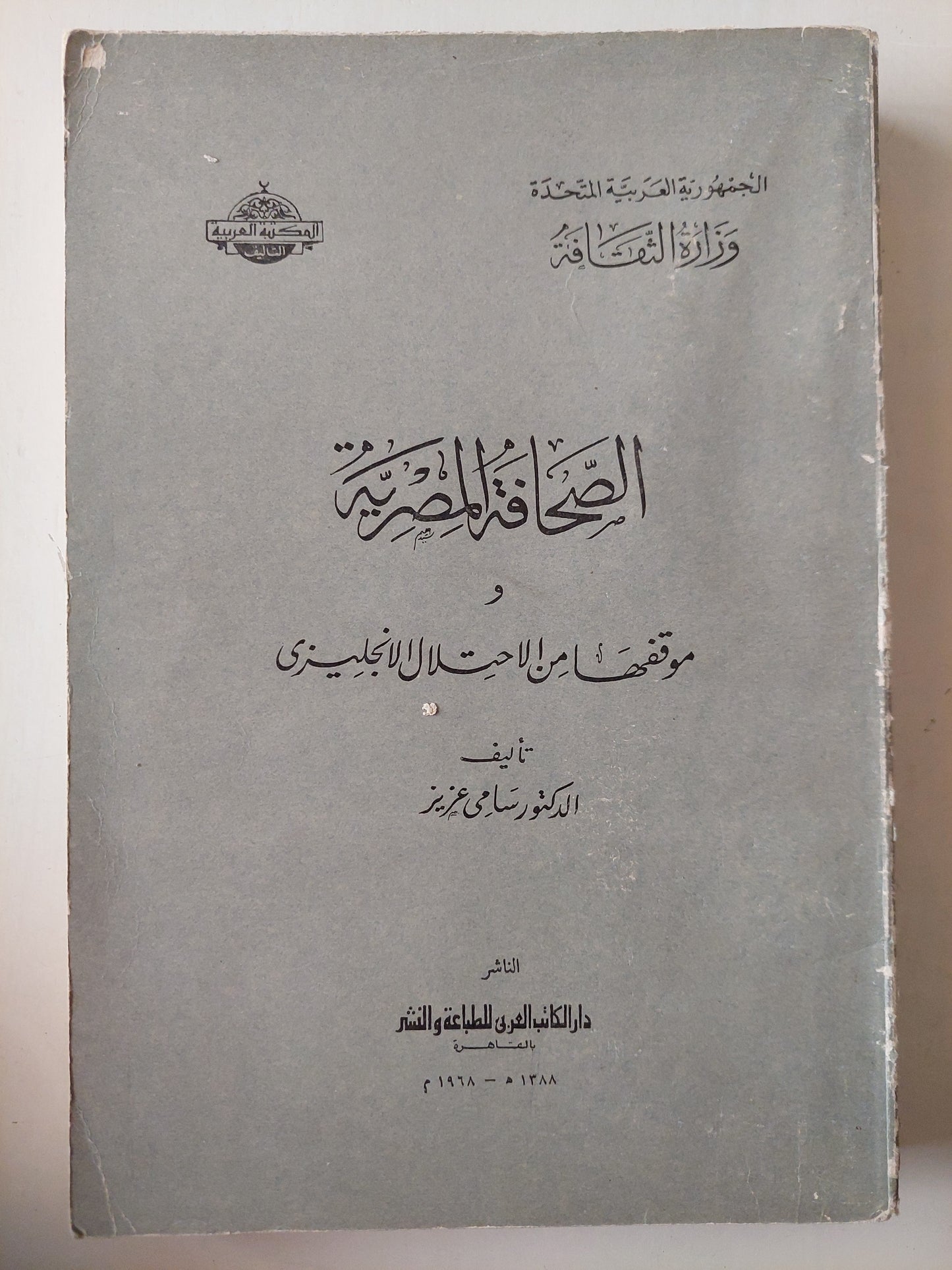 الصحافة المصرية وموقفها من الإحتلال الإنجليزى / د. سامى عزيز