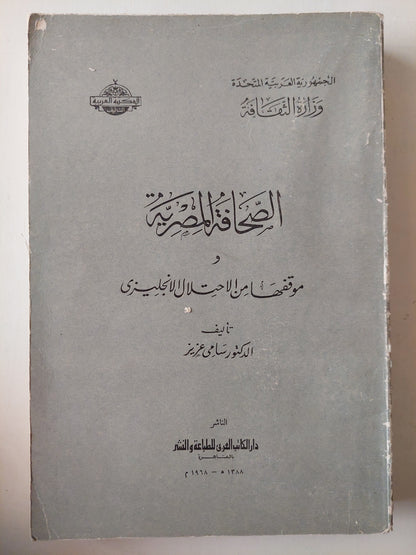 الصحافة المصرية وموقفها من الإحتلال الإنجليزى / د. سامى عزيز