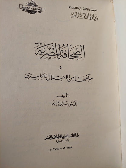 الصحافة المصرية وموقفها من الإحتلال الإنجليزى / د. سامى عزيز