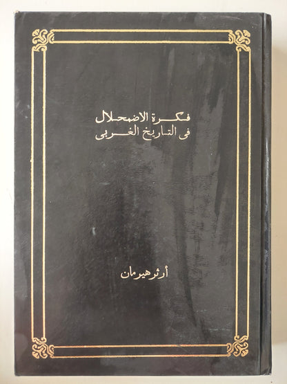 فكرة الإضمحلال فى التاريخ الغربى / أرثر هيرمان