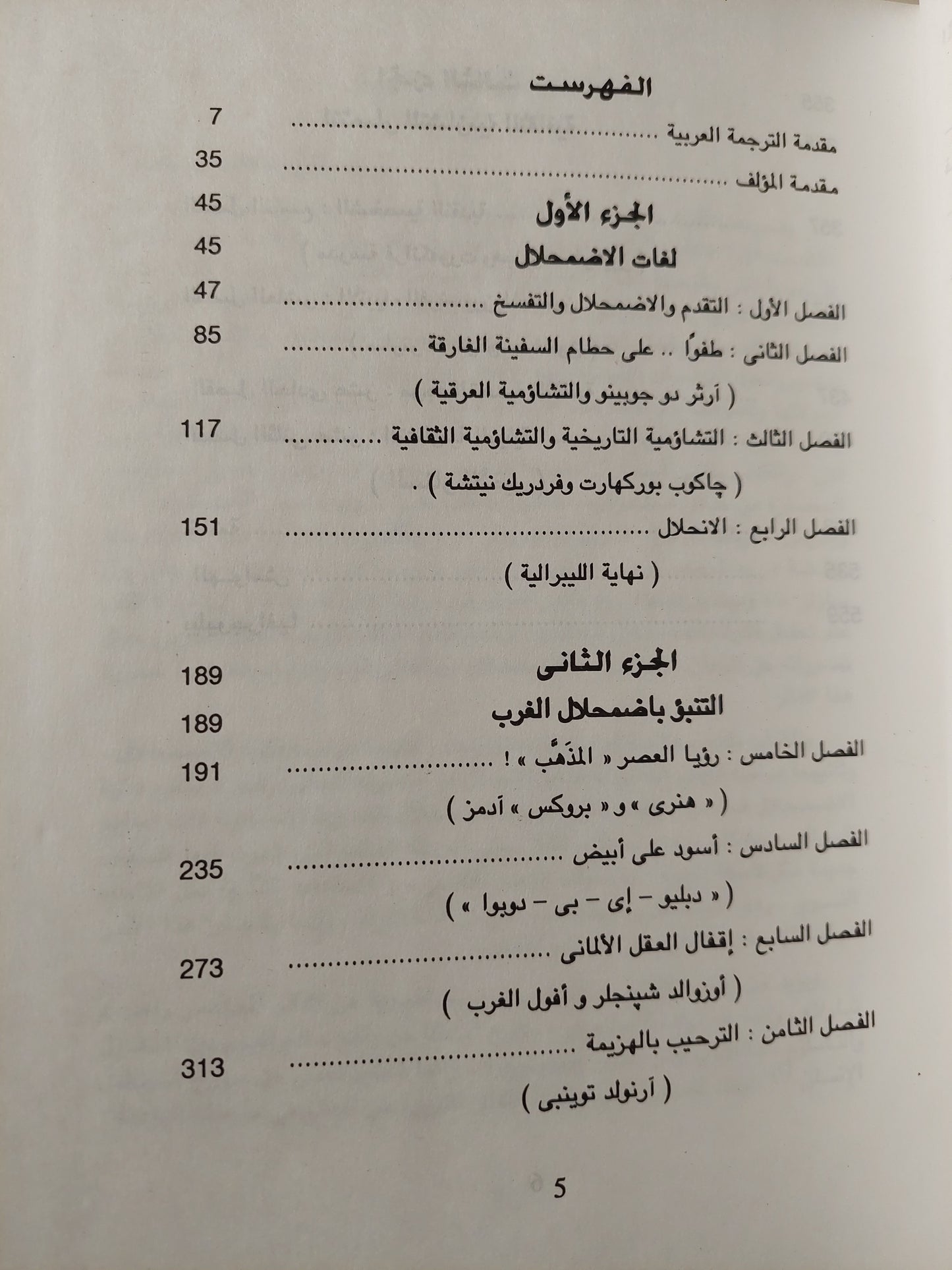 فكرة الإضمحلال فى التاريخ الغربى / أرثر هيرمان