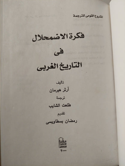 فكرة الإضمحلال فى التاريخ الغربى / أرثر هيرمان