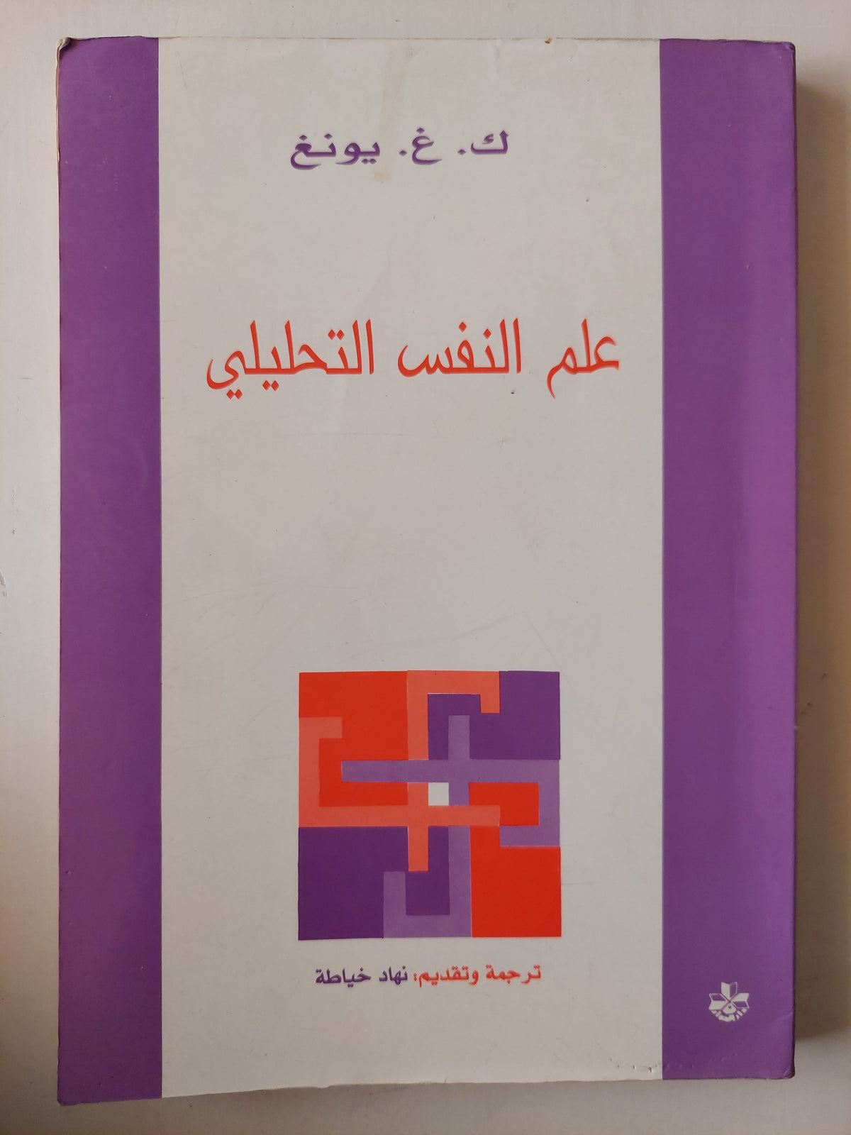 علم النفس التحليلى