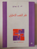 علم النفس التحليلى