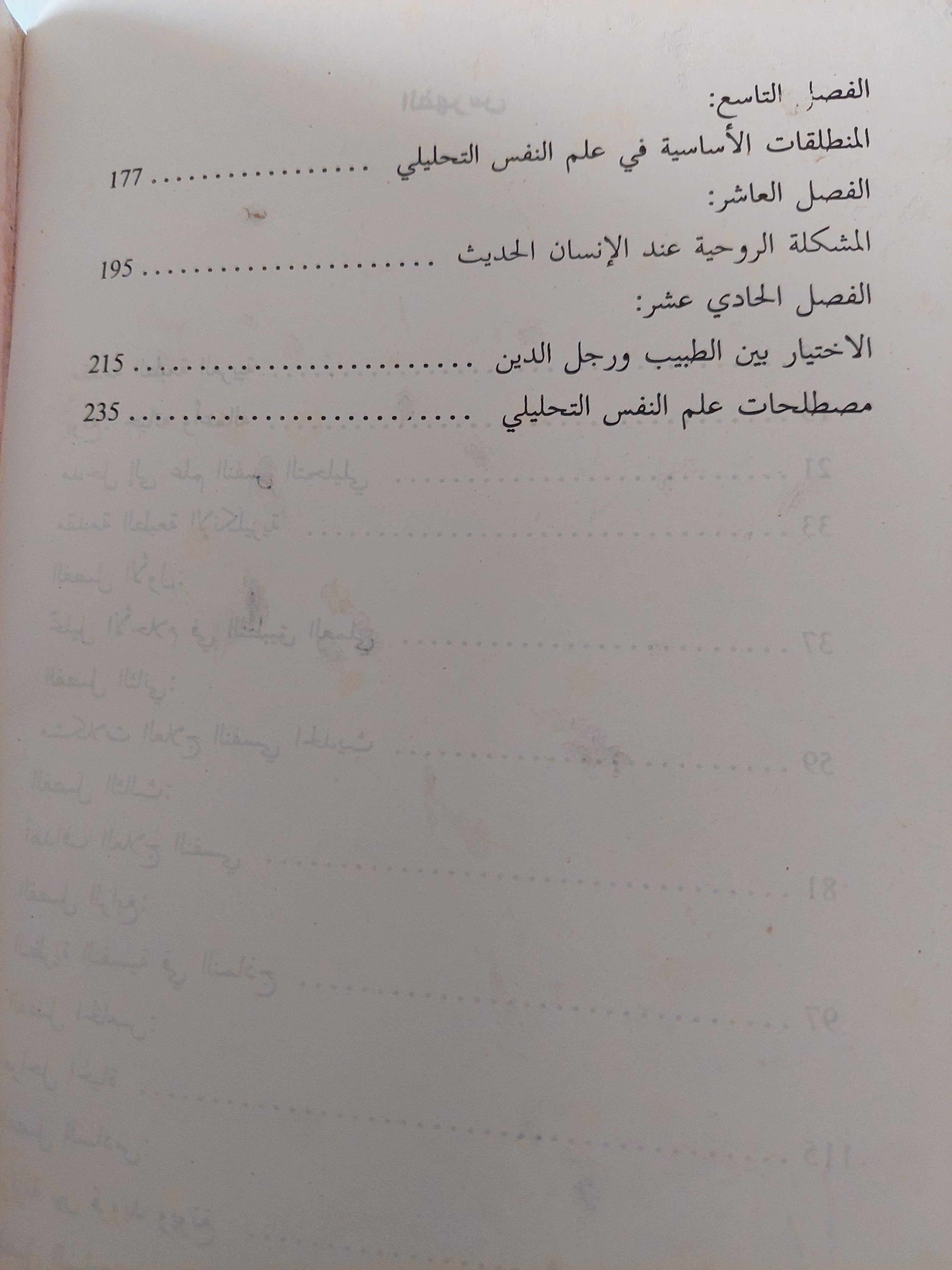 علم النفس التحليلى