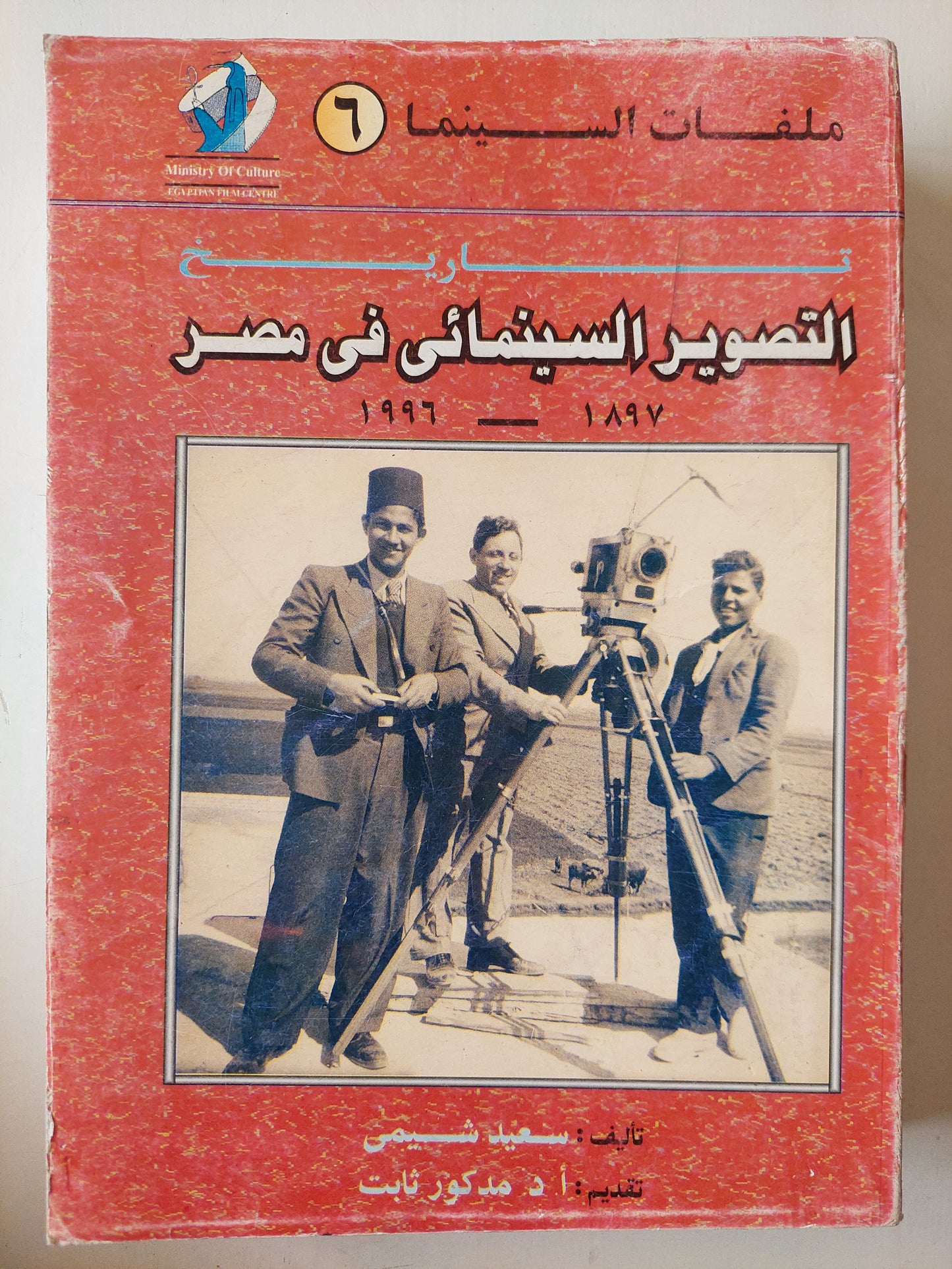 تاريخ التصوير السينمائي في مصر 1897- 1996