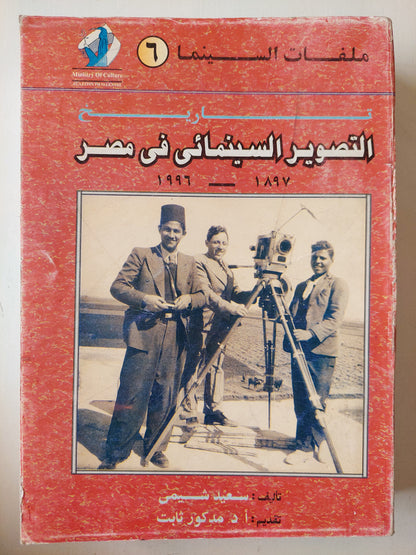 تاريخ التصوير السينمائي في مصر 1897- 1996