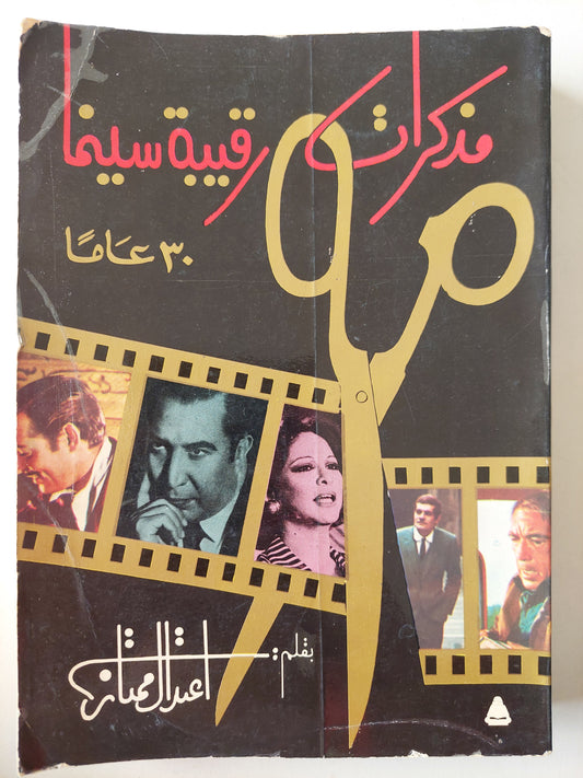 مذكرات رقيبة سينما .. ٣٠ عاما