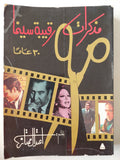 مذكرات رقيبة سينما .. ٣٠ عاما