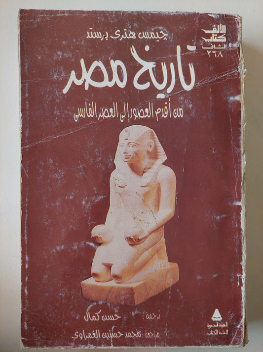 تاريخ مصر من أقدم العصور إلى العصر الفارسى