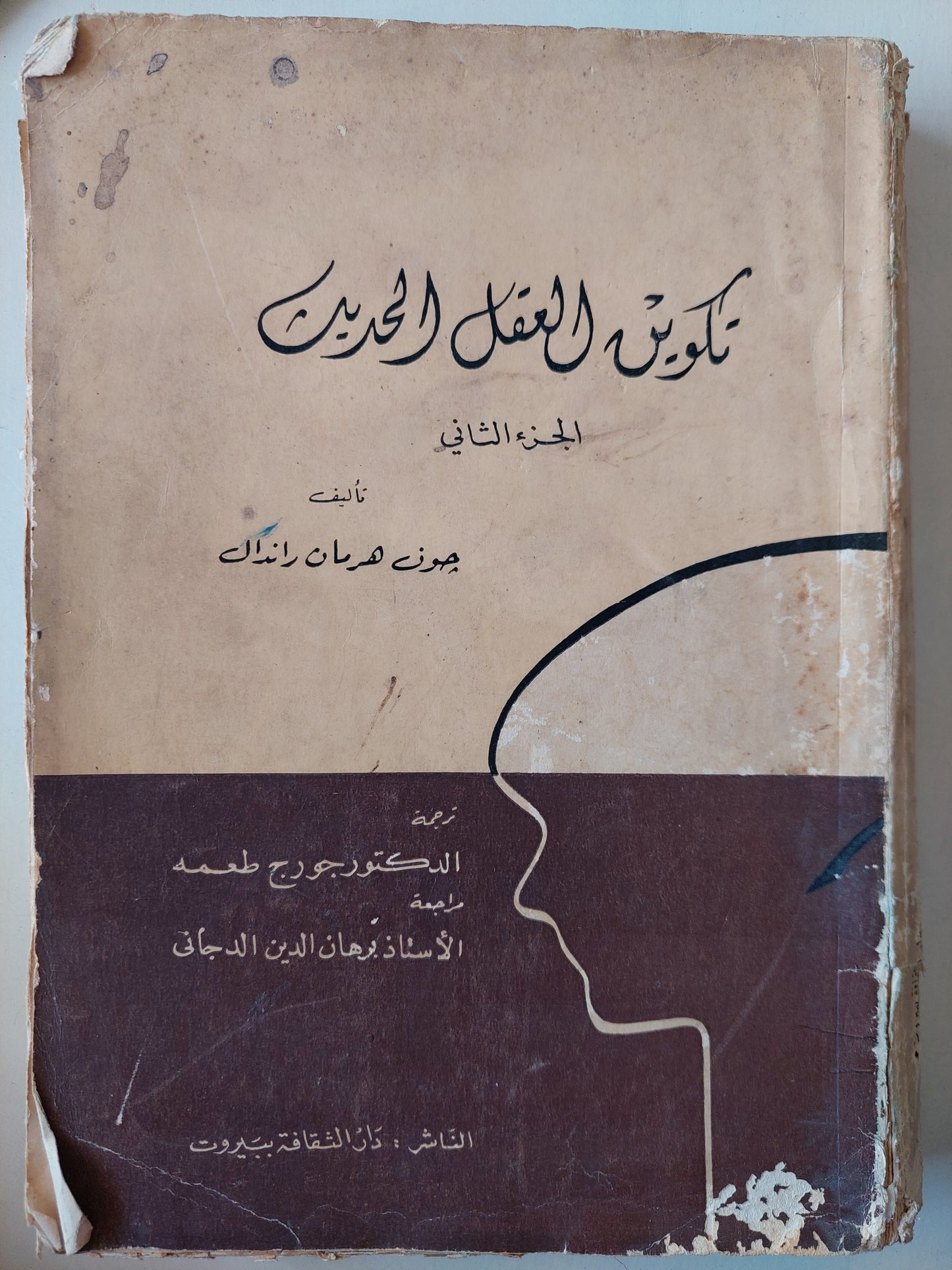 تكوين العقل الحديث ج٢ / جون هرمان راندال